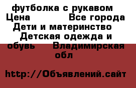 Timberland футболка с рукавом › Цена ­ 1 300 - Все города Дети и материнство » Детская одежда и обувь   . Владимирская обл.